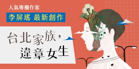 【新書分享會】台北家族，違章女生
